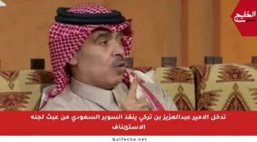 تدخل الأمير عبدالعزيز بن تركي ينقذ السوبر السعودي من عبث لجنة الاستئناف